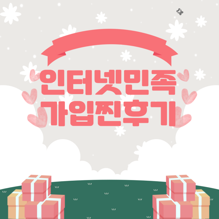  인터넷민족 현금최대지원받고 신속 개통한 후기 - 인천 부평