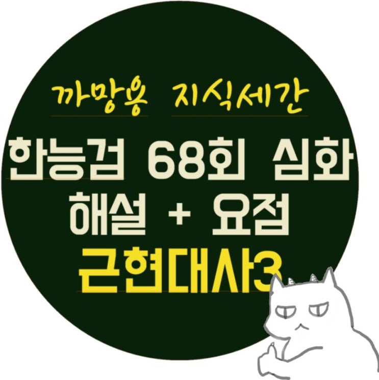[한능검 68회 심화] 근현대 3(42번 -50번) 해설+요점정리