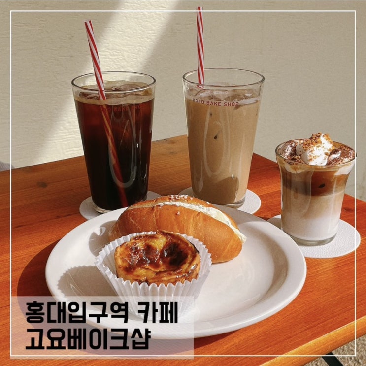  홍대카페 고요베이크샵; 유튜버 고요비 베리커리 카페