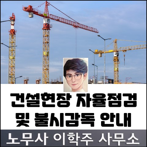 건설현장 자율점검 및 불시감독 안내 (고양노무사, 일산노무사)