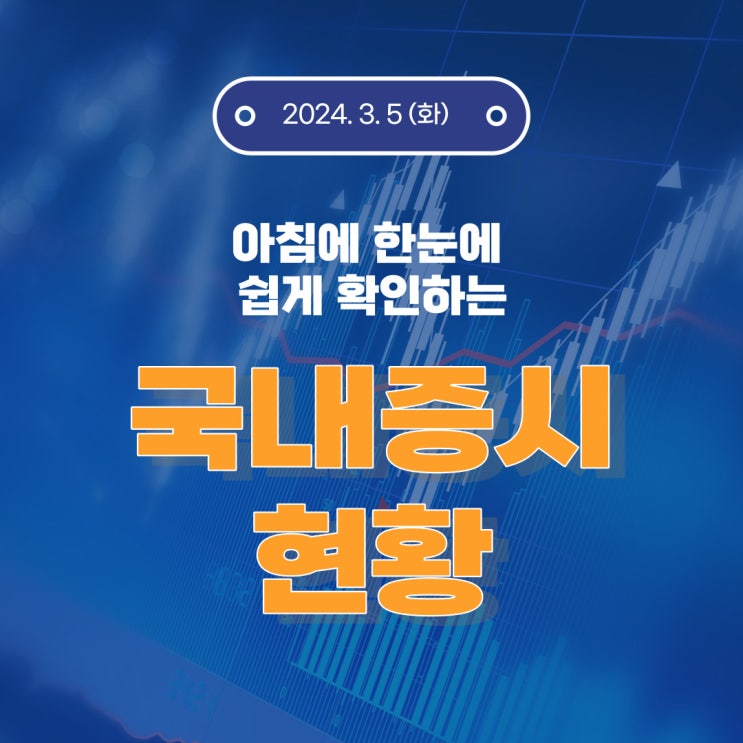 2024년 3월 5일(화) 주요 증시 이슈 및 스케줄 (AI 열풍은 어디까지 갈까요?)