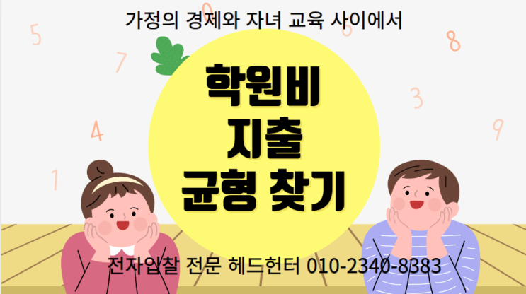  학원비 지출 균형 찾기: 가정의 경제와 자녀 교육 사이에서