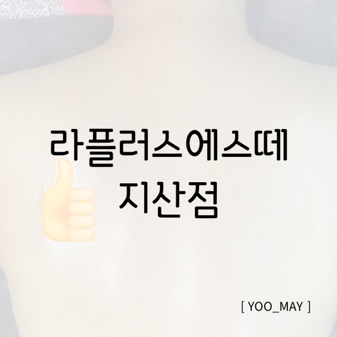  수성구 에스테틱, 라인관리 전문 라플러스에스떼  지산점