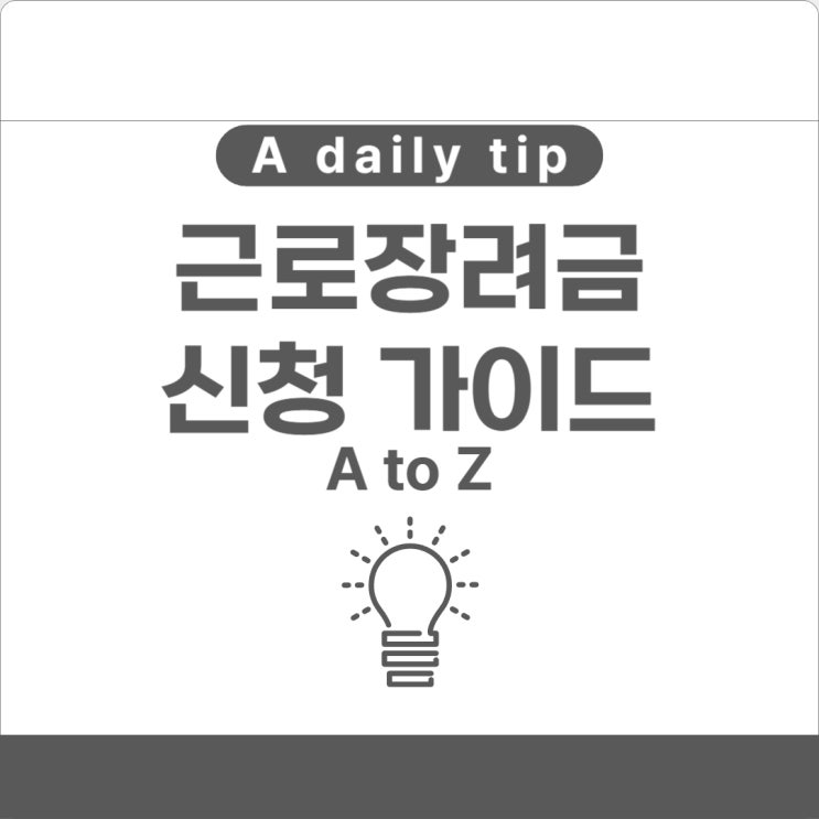  근로장려금 신청 가이드