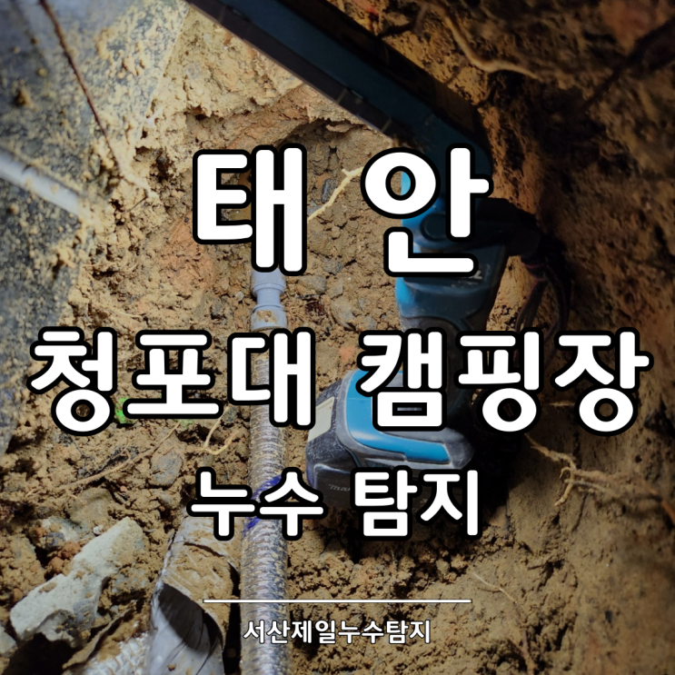  태안누수탐지 청포대 캠핑장 냉수배관 누수