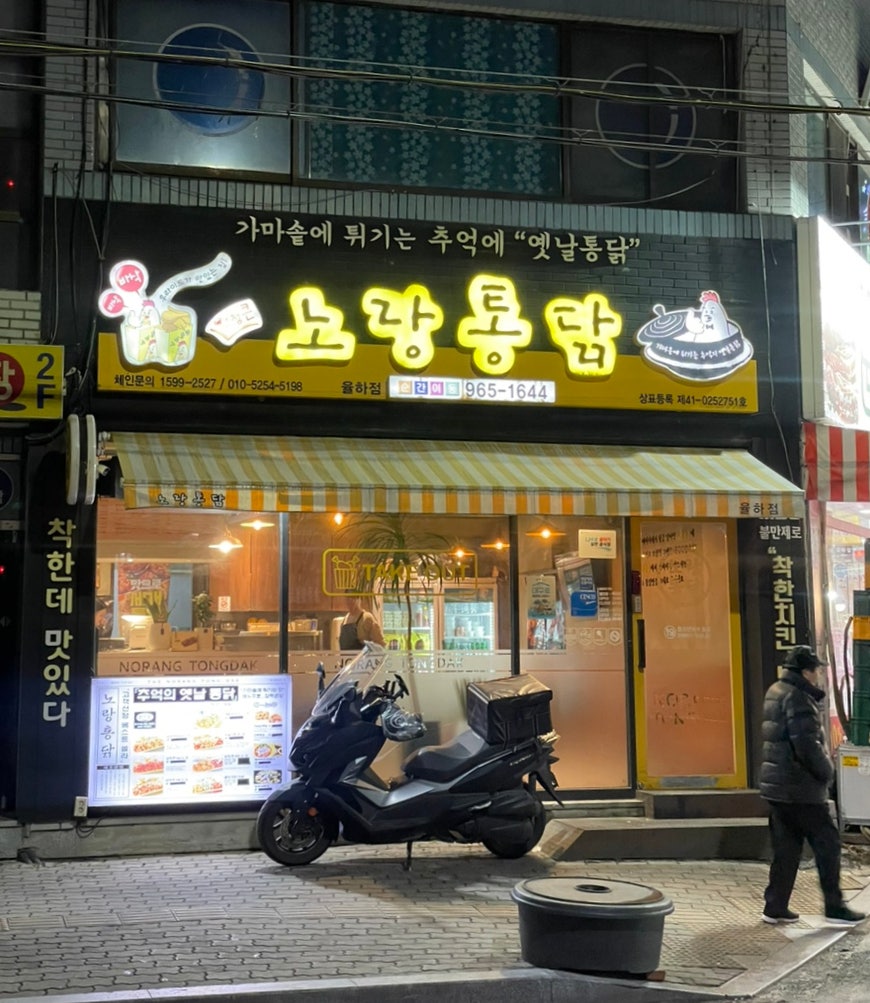 Norangtongdak Daeguyulhajeom photo 2