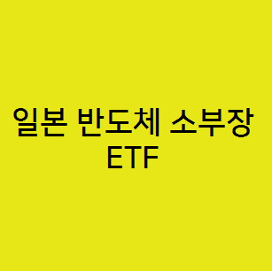  ARIRANG 일본 반도체 소부장 Solative ETF