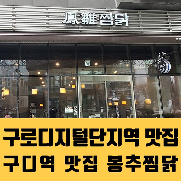 구로디지털단지역 점심 맛집 구디맛집 봉추찜닭 내돈내산 방문 후기