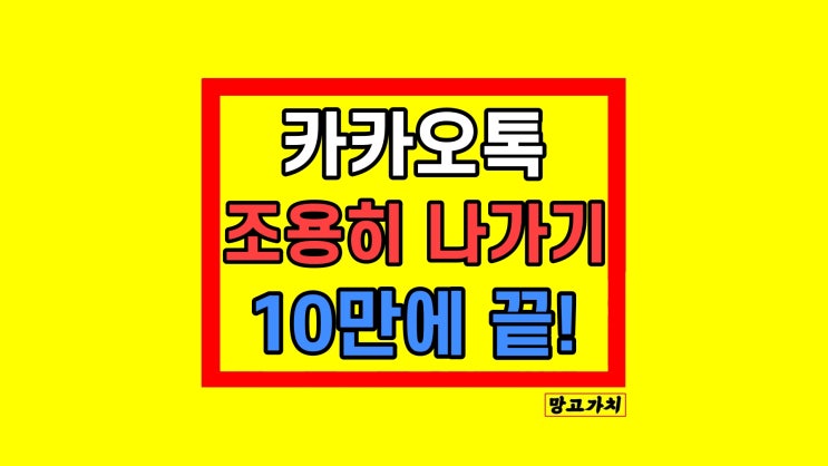 카카오톡 대화방 조용히 나가기 표시? 오픈채팅방? 카카오톡 대화방 조용히 나가기 표시? 오픈채팅방?