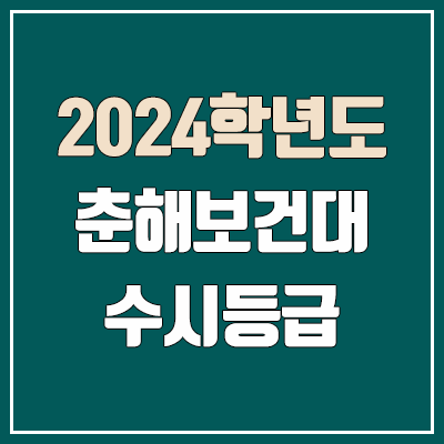 춘해보건대 수시등급 (2024, 예비번호, 춘해보건대학교 커트라인)