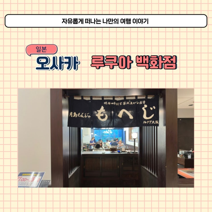  일본 오사카 루쿠아 백화점 맛집 모헤지 우메다에서 몬자야끼 먹었어요