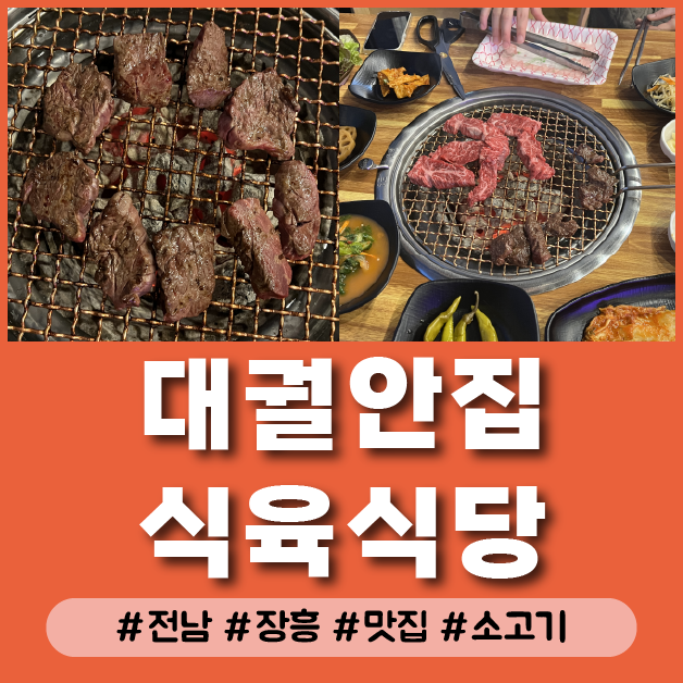  전남 장흥 소고기 맛집 대궐안집식육식당 가족여행 데이트 코스