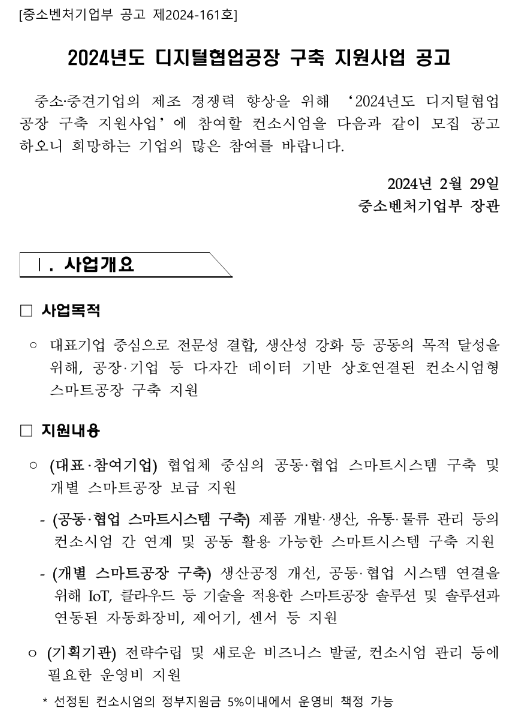 2024년 디지털협업공장 구축 지원사업 공고 2024년 디지털협업공장 구축 지원사업 공고