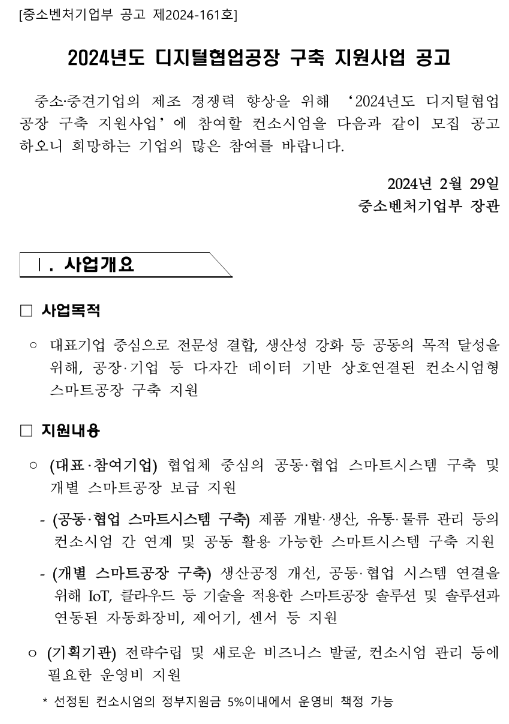 2024년 디지털협업공장 구축 지원사업 공고