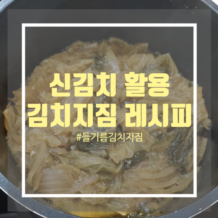 너무 신김치 요리 - 들기름 김치지짐 레시피 너무 신김치 요리 - 들기름 김치지짐 레시피