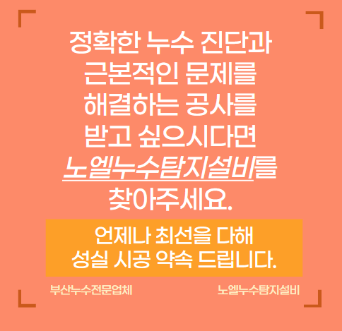  누수탐지의 중요성 (김해 욕실 방수층으로 인한 누수)