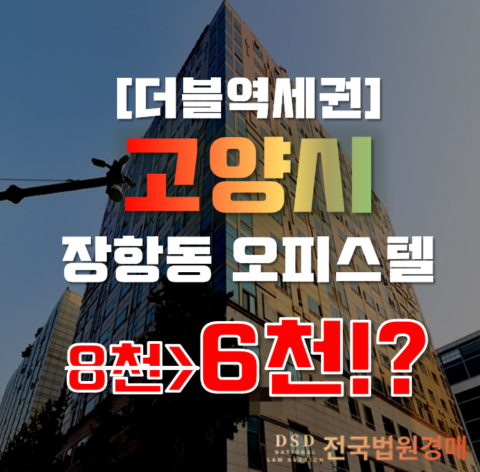 고양시경매 장항동 동양메이저타워 오피스텔 6천대 급매 고양시경매 장항동 동양메이저타워 오피스텔 6천대 급매
