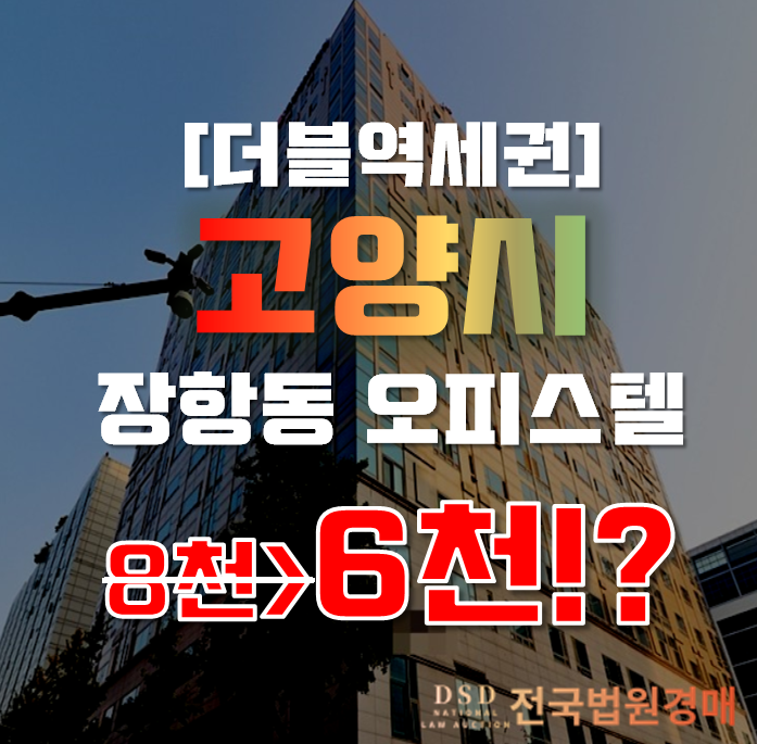 고양시경매 장항동 동양메이저타워 오피스텔 6천대 급매