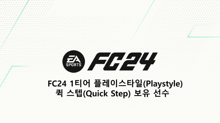 FC24 1티어 플레이스타일(Playstyle) 퀵 스텝(Quick Step) 보유 선수