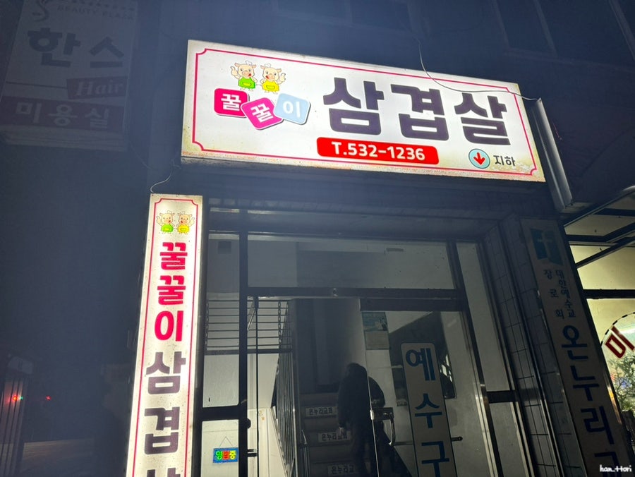 꿀꿀이삼겹살 사진 2