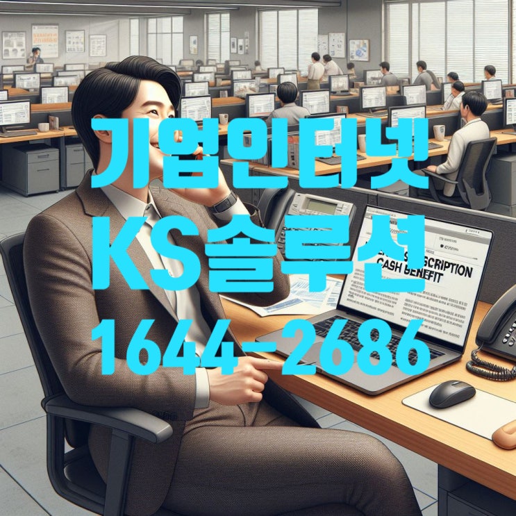  LG U+ 기업인터넷 가입 KS솔루션