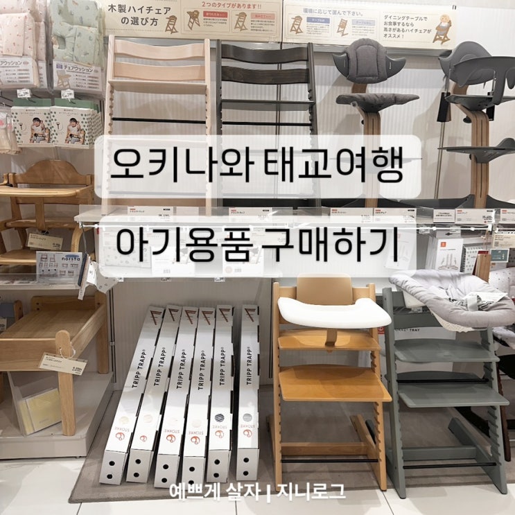  [2024 오키나와 태교여행] 아기용품 | 파르코시티 트립트랩, 니시마츠야 아기옷, 아카짱혼포, 아시비나