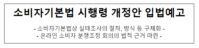 소비자기본법 시행령 개정안 입법예고 소비자기본법 시행령 개정안 입법예고