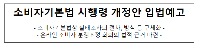 소비자기본법 시행령 개정안 입법예고