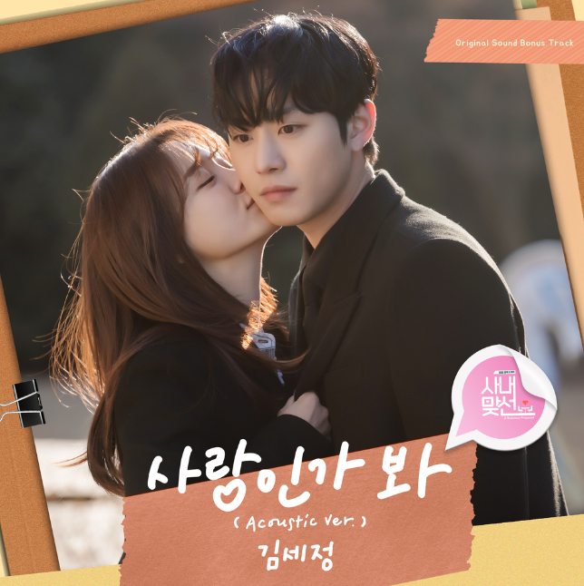  <사내맞선> 보너스 트랙 OST '김세정-사랑인가 봐' 가사&원곡