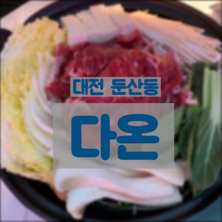  대전 둔산동 술집 데이트코스 대화하기 좋은 다온