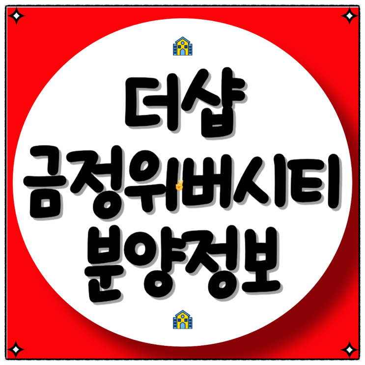  더샵 금정위버시티 분양 정보