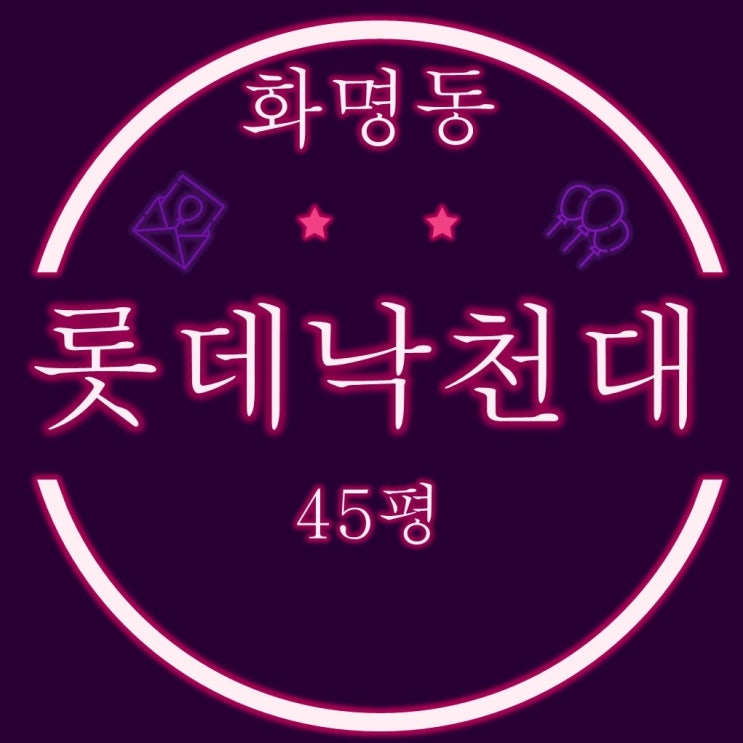  부산 북구 화명동 화명롯데낙천대 아파트 45평 2차 경매