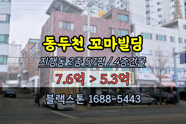 동두천꼬마빌딩 경매 지행동 4층건물 5억