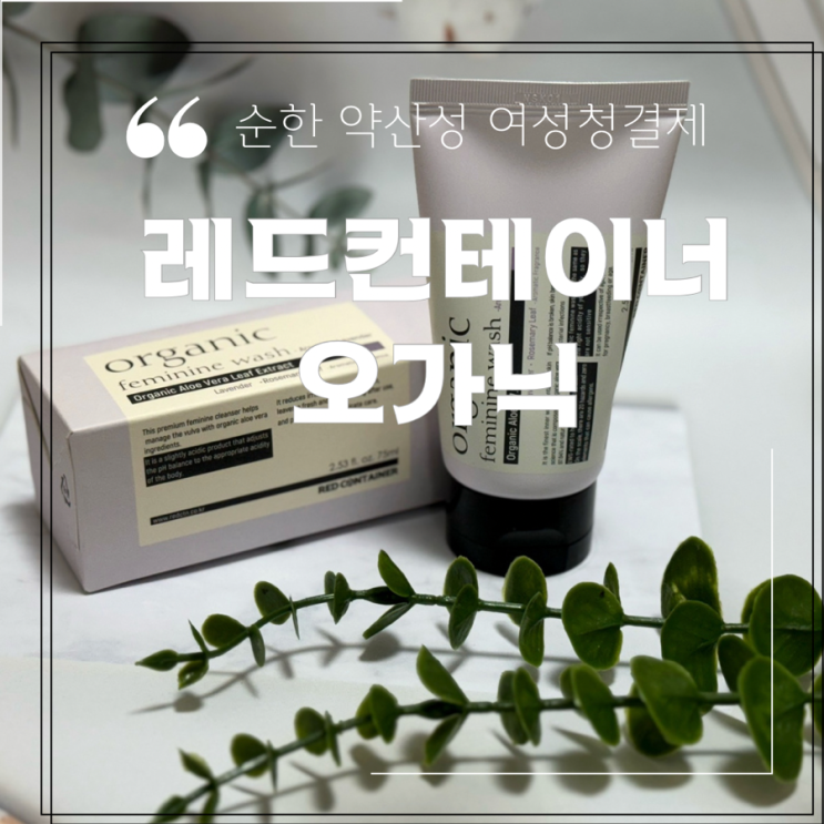  약산성 여성청결제 추천 레드 컨테이너 오가닉 라벤더 향 후기