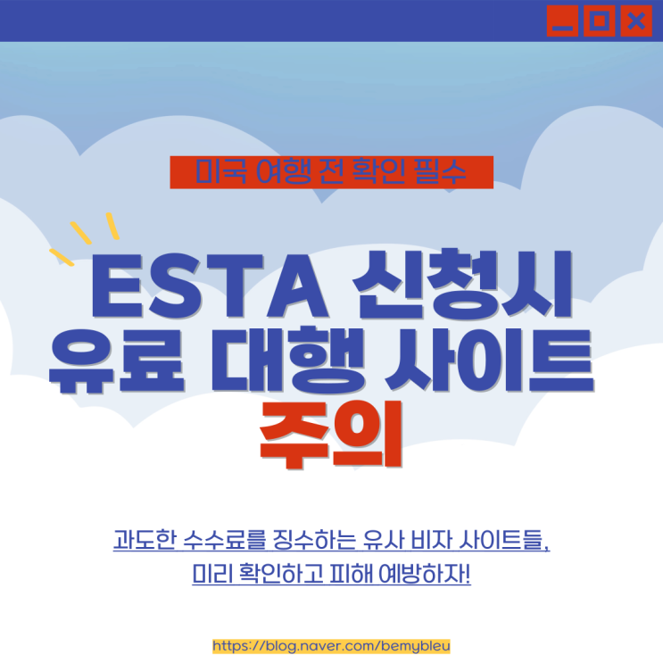  미국 비자 ESTA 신청 시 사기 사이트 조심!