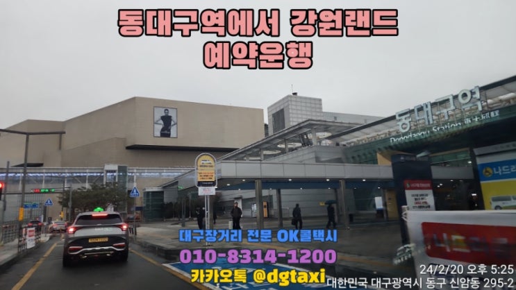  대구장거리콜택시 - 동대구역에서 강원랜드 정선카지노 예약운행