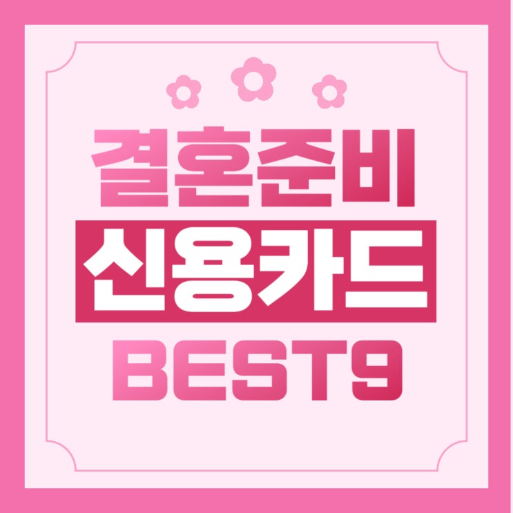  결혼 준비 #1 | 결혼 준비 신용카드 추천  BEST9 | 마일리지형 적립형 할인형 신용카드
