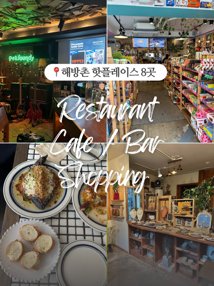  해방촌 가볼만한 곳: 맛집부터 쇼핑, 바까지 완벽코스!