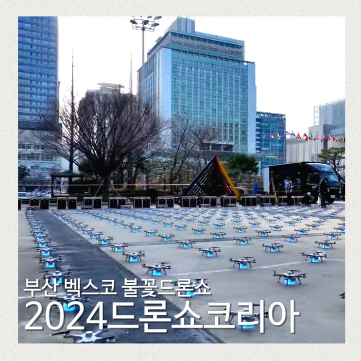 2024 <b>드론쇼 코리아</b> 박람회 부산 벡스코 불꽃드론쇼