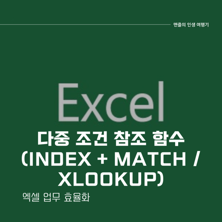  엑셀 업무 효율화 - 다중 조건 참조 함수 (index+match / xlookup)
