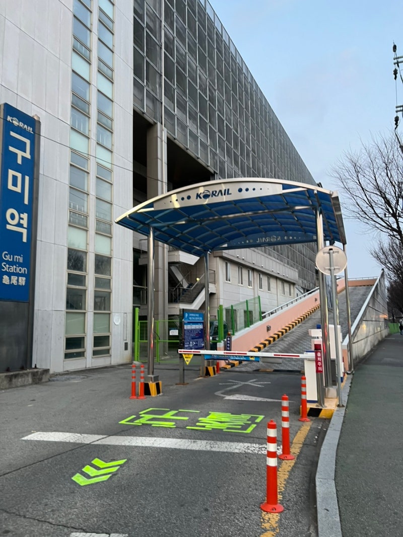 구미역 근처 공영주차장 요금 위치