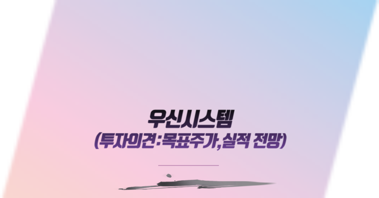  우신시스템 투자의견:목표주가,실적 전망