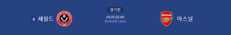 2024년 3월 5일 <b>셰필드</b> 유나이티드 FC <b>아스널</b> FC... 