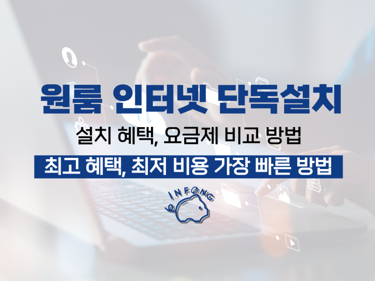  원룸 인터넷 단독 설치 혜택 요금제 비교 알아보기