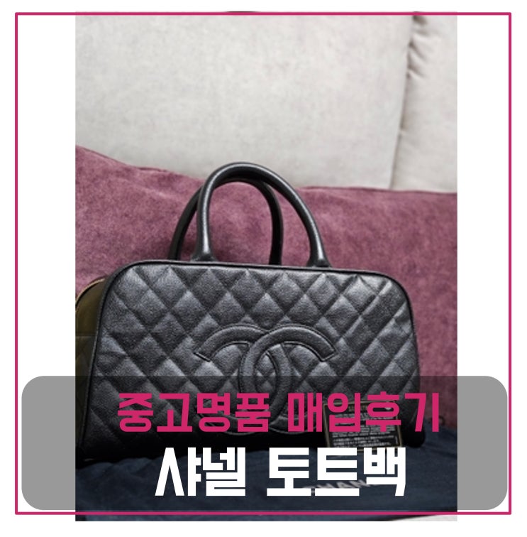  샤넬 캐비어 토트백 팔기