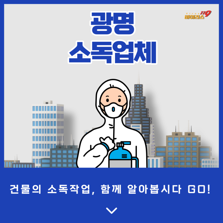  광명 소독업체 주거공간 소독, 상업공간 소독 의무소독도 진행하는 곳