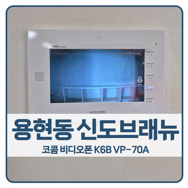 [의정부 비디오폰 설치]의정부 용현동 신도브래뉴아파트 코콤 비디오폰 K6B VP-70A