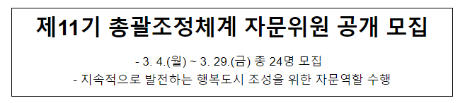 제11기 총괄조정체계 자문위원 공개모집