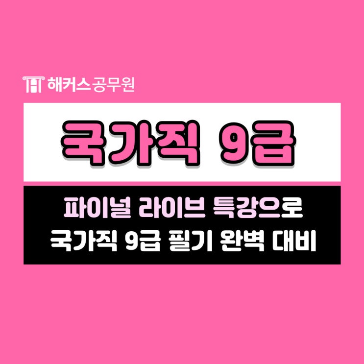  국가직 9급 시험 대비 해커스공무원 파이널 라이브로 마무리!