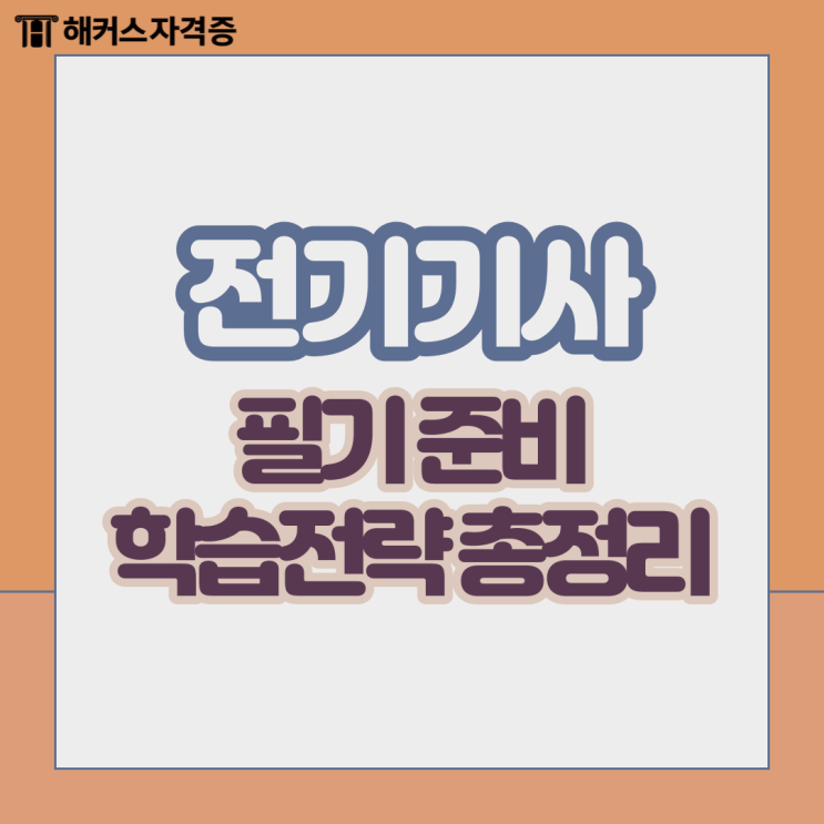 전기기사 필기 시험 준비하는 과정 요약 전기기사 필기 시험 준비하는 과정 요약